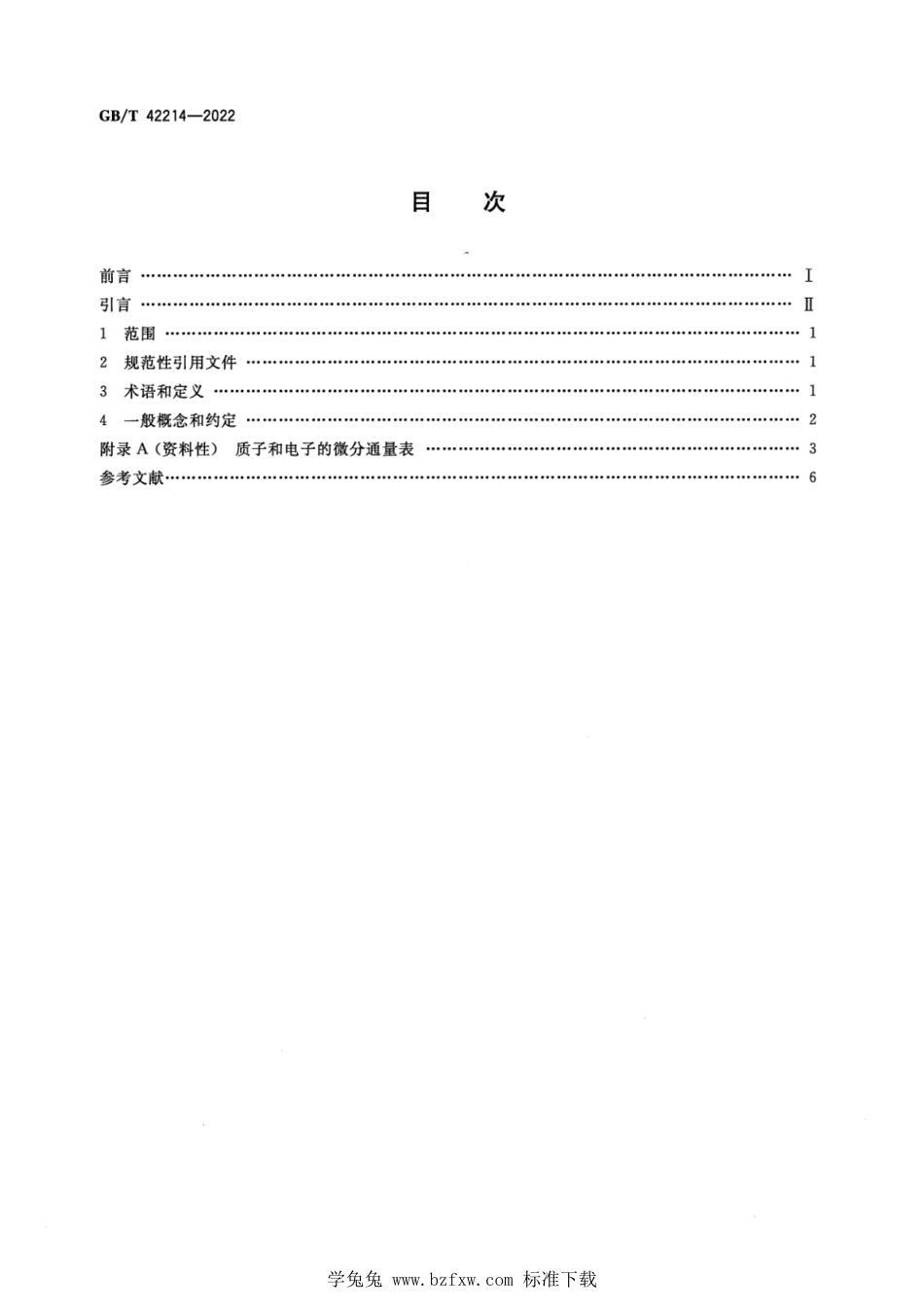 GB_T 42214-2022 空间环境 低高度（300km～600 km）高能辐射模型.pdf_第2页
