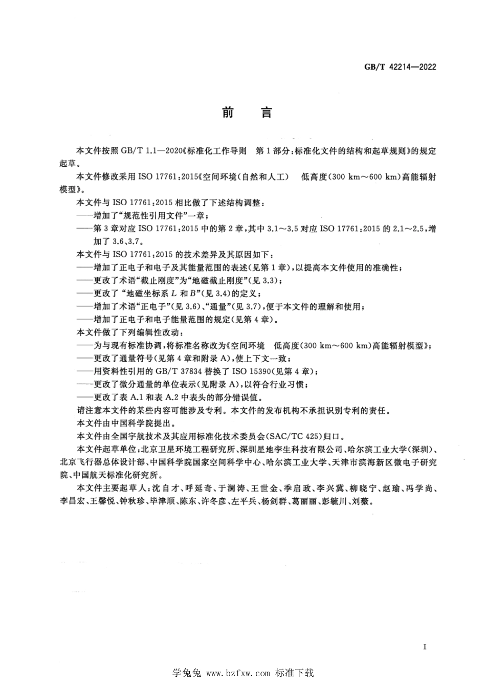 GB_T 42214-2022 空间环境 低高度（300km～600 km）高能辐射模型.pdf_第3页