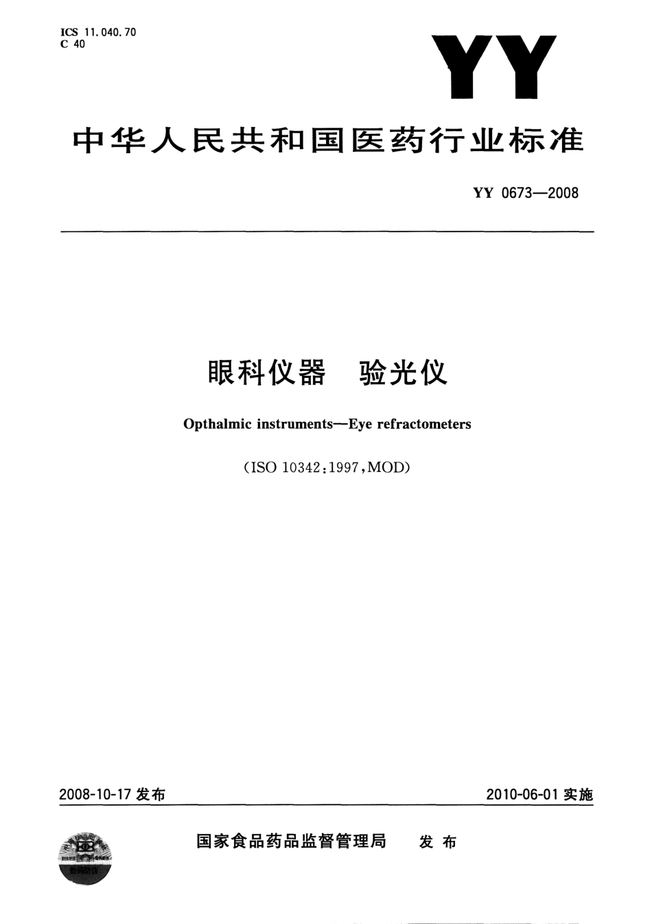 YY 0673-2008 眼科仪器 验光仪.pdf_第1页