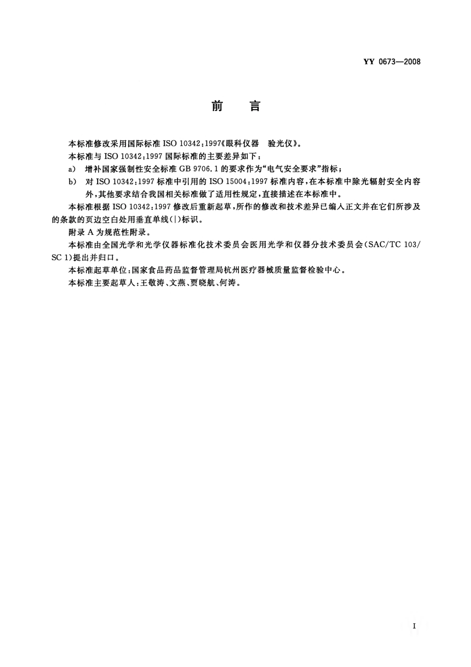 YY 0673-2008 眼科仪器 验光仪.pdf_第2页