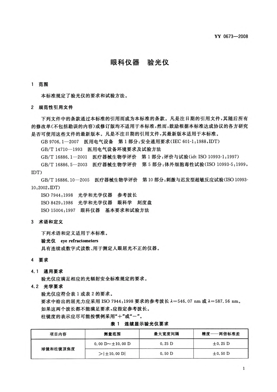 YY 0673-2008 眼科仪器 验光仪.pdf_第3页