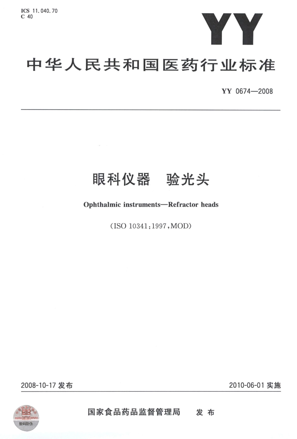 YY 0674-2008 眼科仪器 验光头.pdf_第1页