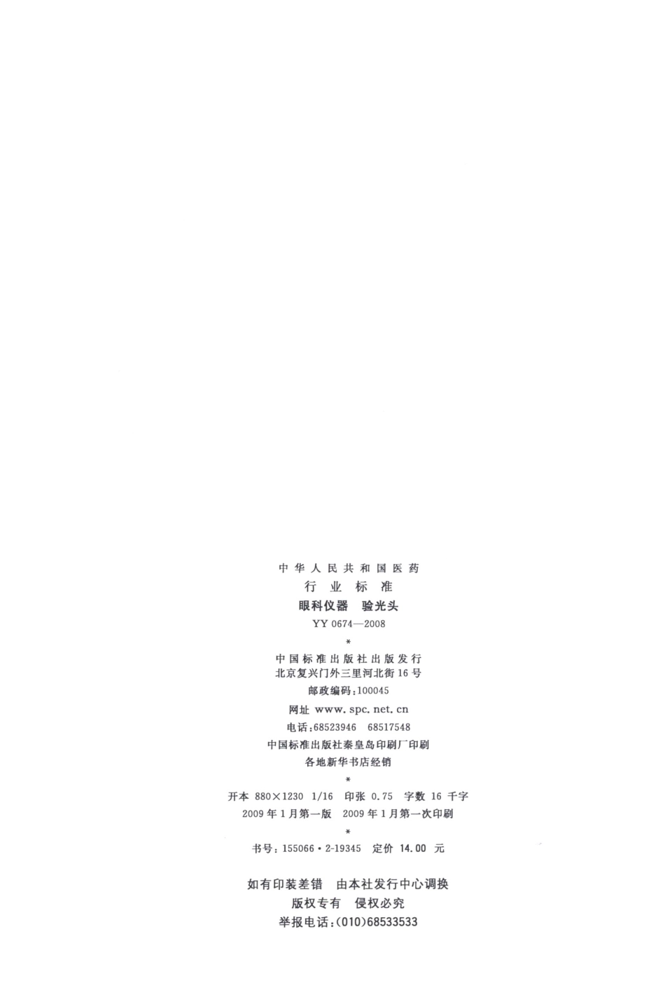 YY 0674-2008 眼科仪器 验光头.pdf_第2页