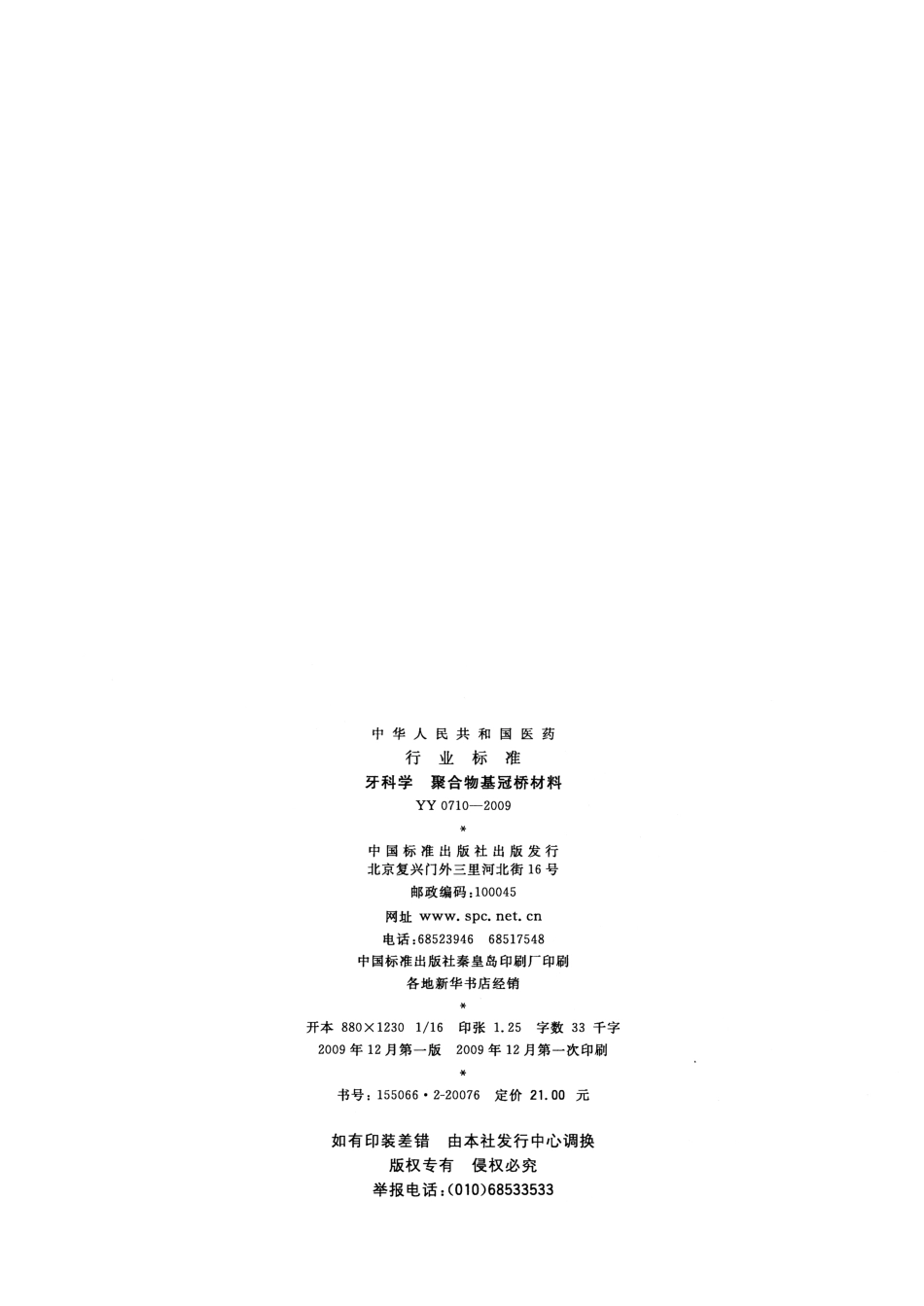 YY 0710-2009 牙科学 聚合物基冠桥材料.pdf_第2页