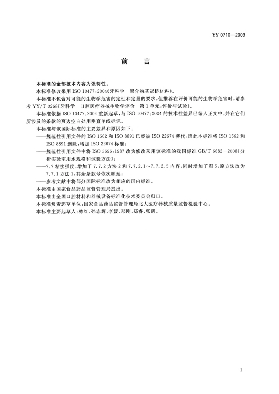 YY 0710-2009 牙科学 聚合物基冠桥材料.pdf_第3页