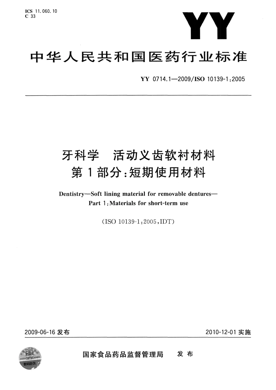 YY 0714.1-2009 牙科学 活动义齿软衬材料 第1部分：短期使用材料.pdf_第1页