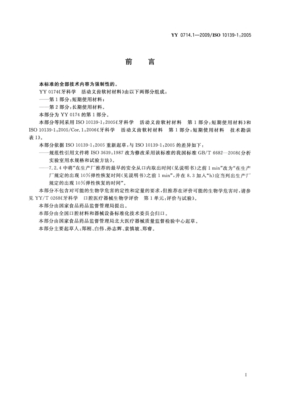 YY 0714.1-2009 牙科学 活动义齿软衬材料 第1部分：短期使用材料.pdf_第3页