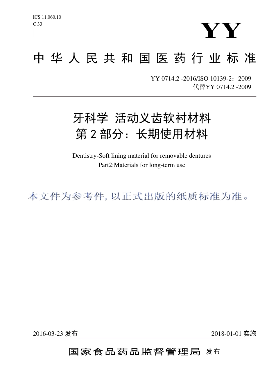 YY 0714.2-2016 牙科学 活动义齿软衬材料 第2部分：长期使用材料.pdf_第1页