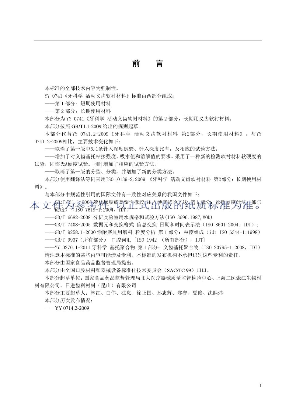 YY 0714.2-2016 牙科学 活动义齿软衬材料 第2部分：长期使用材料.pdf_第3页