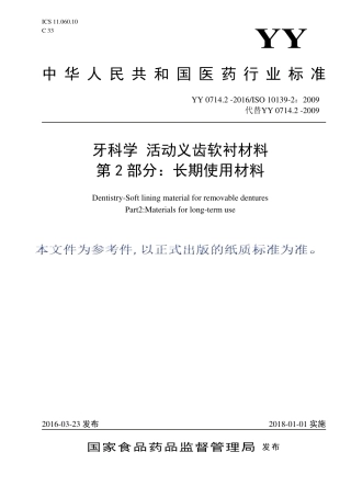 YY 0714.2-2016 牙科学 活动义齿软衬材料 第2部分：长期使用材料.pdf