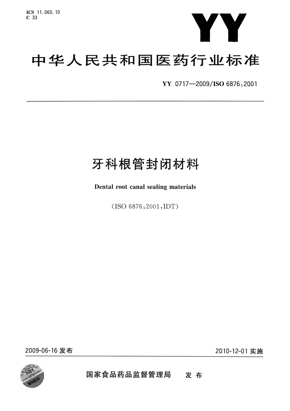 YY 0717-2009 牙科根管封闭材料.pdf_第1页