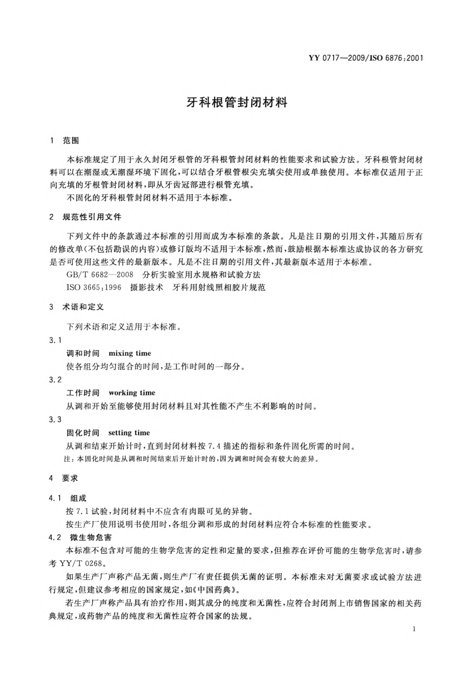 YY 0717-2009 牙科根管封闭材料.pdf_第3页