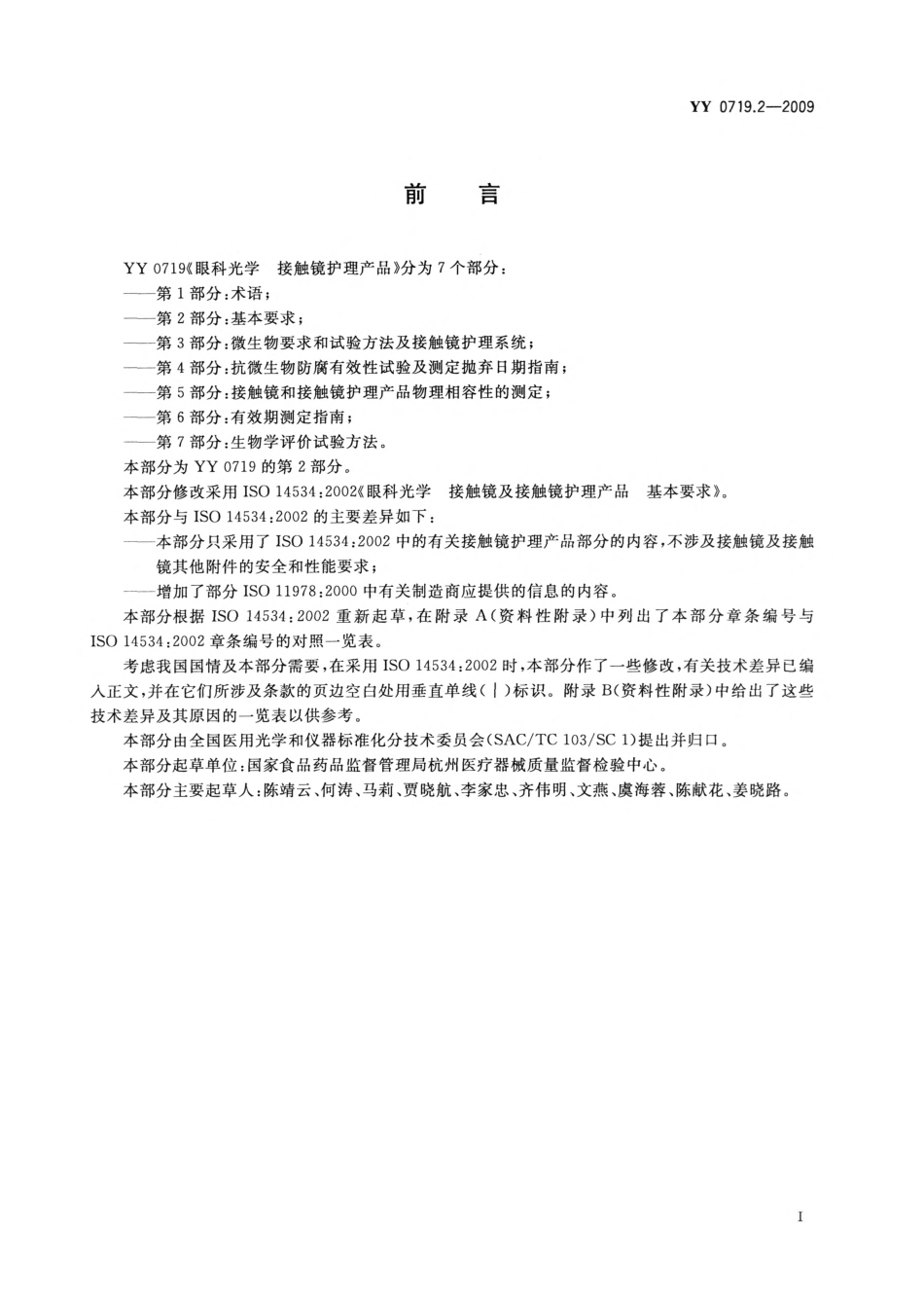 YY 0719.2-2009 眼科光学 接触镜护理产品 第2部分：基本要求.pdf_第2页