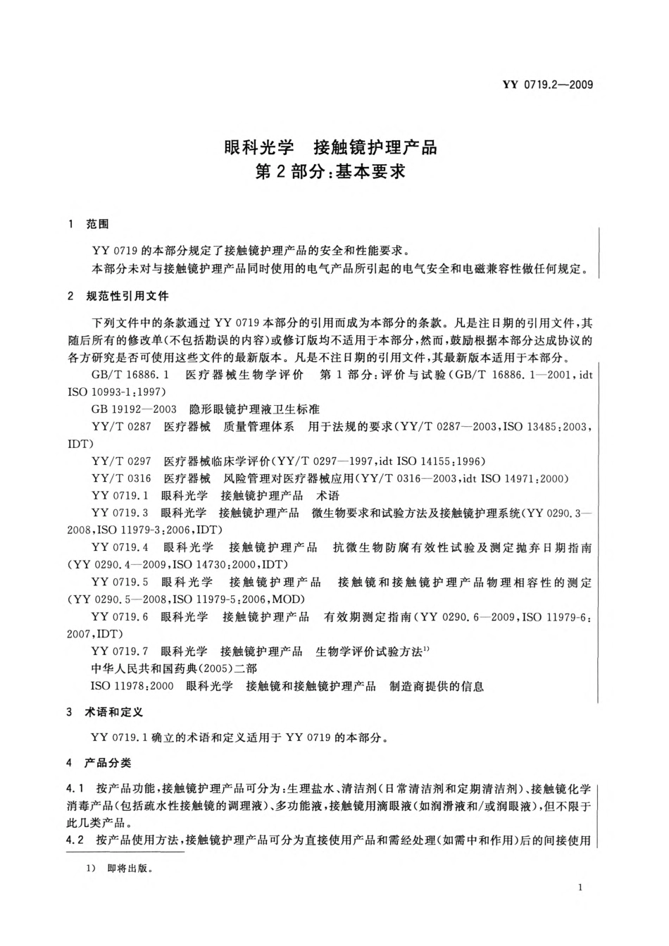 YY 0719.2-2009 眼科光学 接触镜护理产品 第2部分：基本要求.pdf_第3页