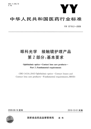 YY 0719.2-2009 眼科光学 接触镜护理产品 第2部分：基本要求.pdf
