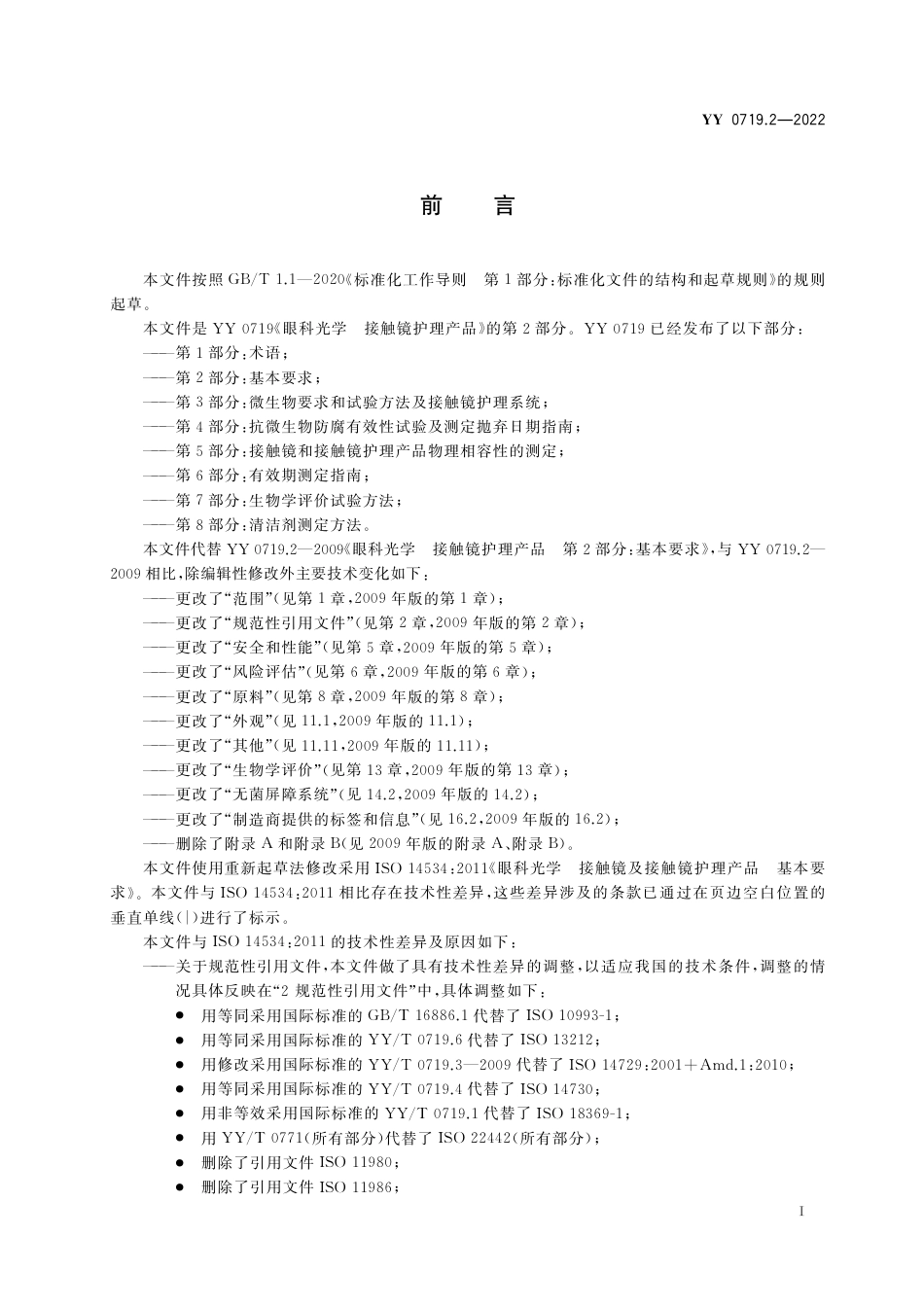 YY 0719.2-2022 眼科光学 接触镜护理产品 第2部分：基本要求.pdf_第2页