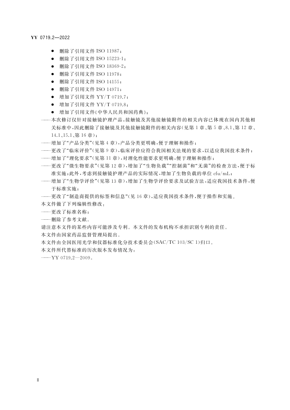 YY 0719.2-2022 眼科光学 接触镜护理产品 第2部分：基本要求.pdf_第3页