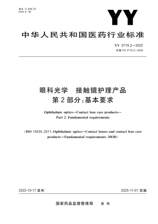 YY 0719.2-2022 眼科光学 接触镜护理产品 第2部分：基本要求.pdf
