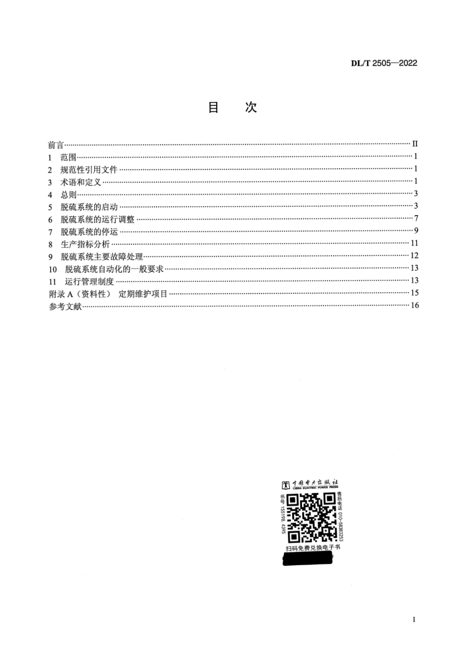 DL_T 2505-2022 半干法烟气脱硫系统运行规程.pdf_第2页