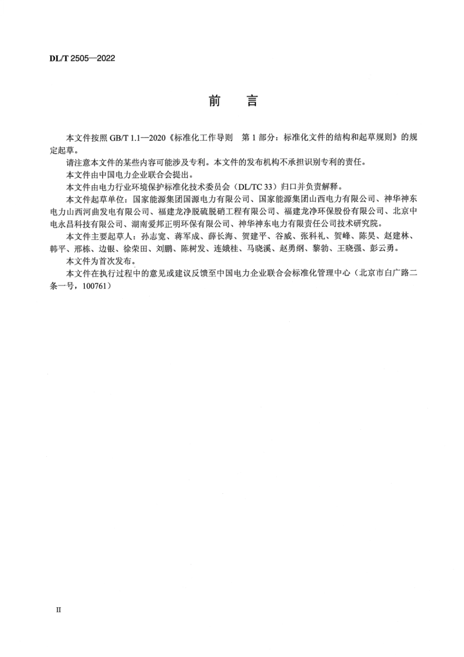 DL_T 2505-2022 半干法烟气脱硫系统运行规程.pdf_第3页