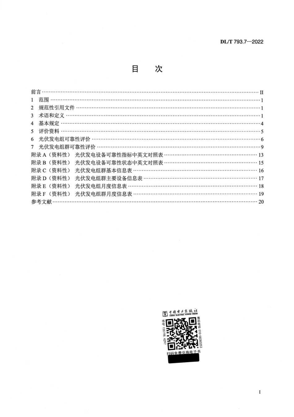 DL_T 793.7-2022 发电设备可靠性评价规程 第7部分：光伏发电设备.pdf_第2页