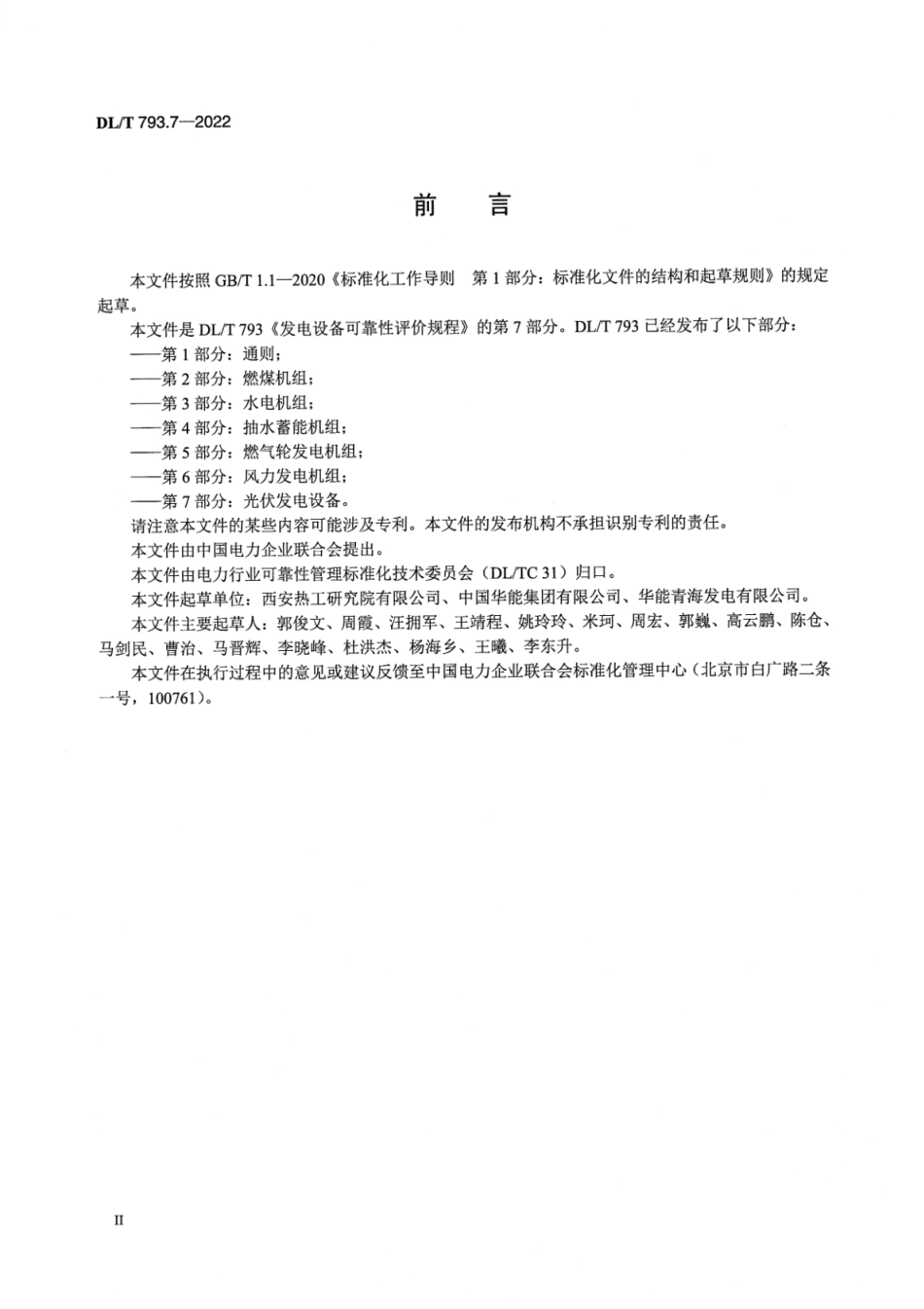 DL_T 793.7-2022 发电设备可靠性评价规程 第7部分：光伏发电设备.pdf_第3页