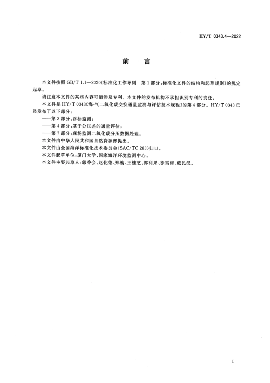 HY_T 0343.4-2022 海-气二氧化碳交换通量监测与评估技术规程 第4部分：基于分压差的通量评估.pdf_第3页