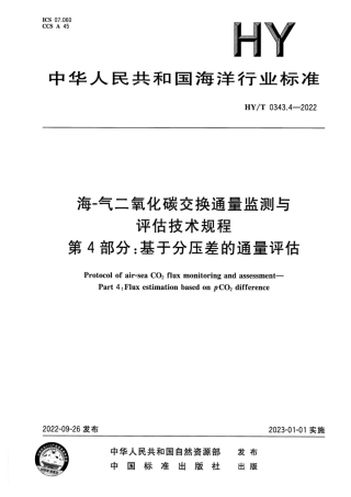 HY_T 0343.4-2022 海-气二氧化碳交换通量监测与评估技术规程 第4部分：基于分压差的通量评估.pdf