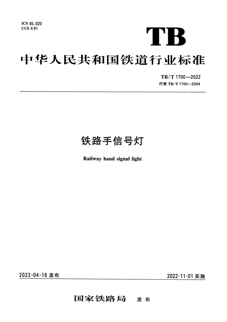 TB_T 1700-2022 铁路手信号灯.pdf_第1页