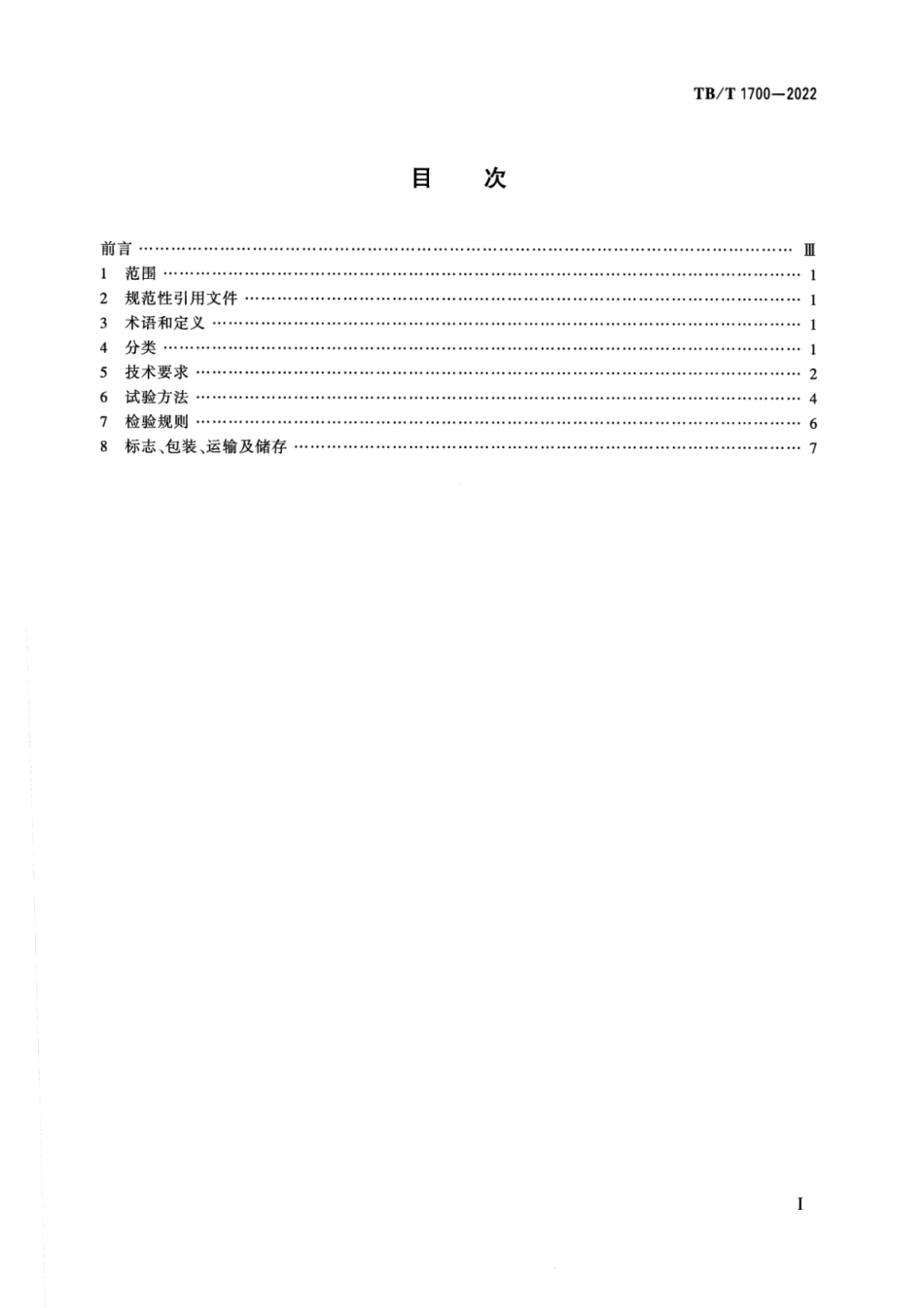 TB_T 1700-2022 铁路手信号灯.pdf_第2页