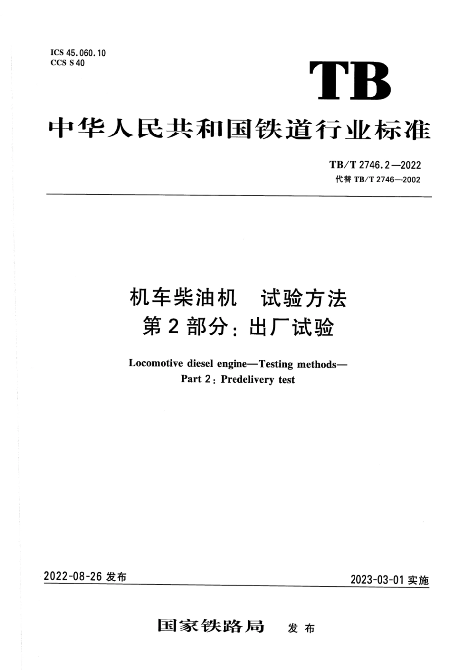 TB_T 2746.2-2022 机车柴油机 试验方法 第2部分：出厂试验.pdf_第1页