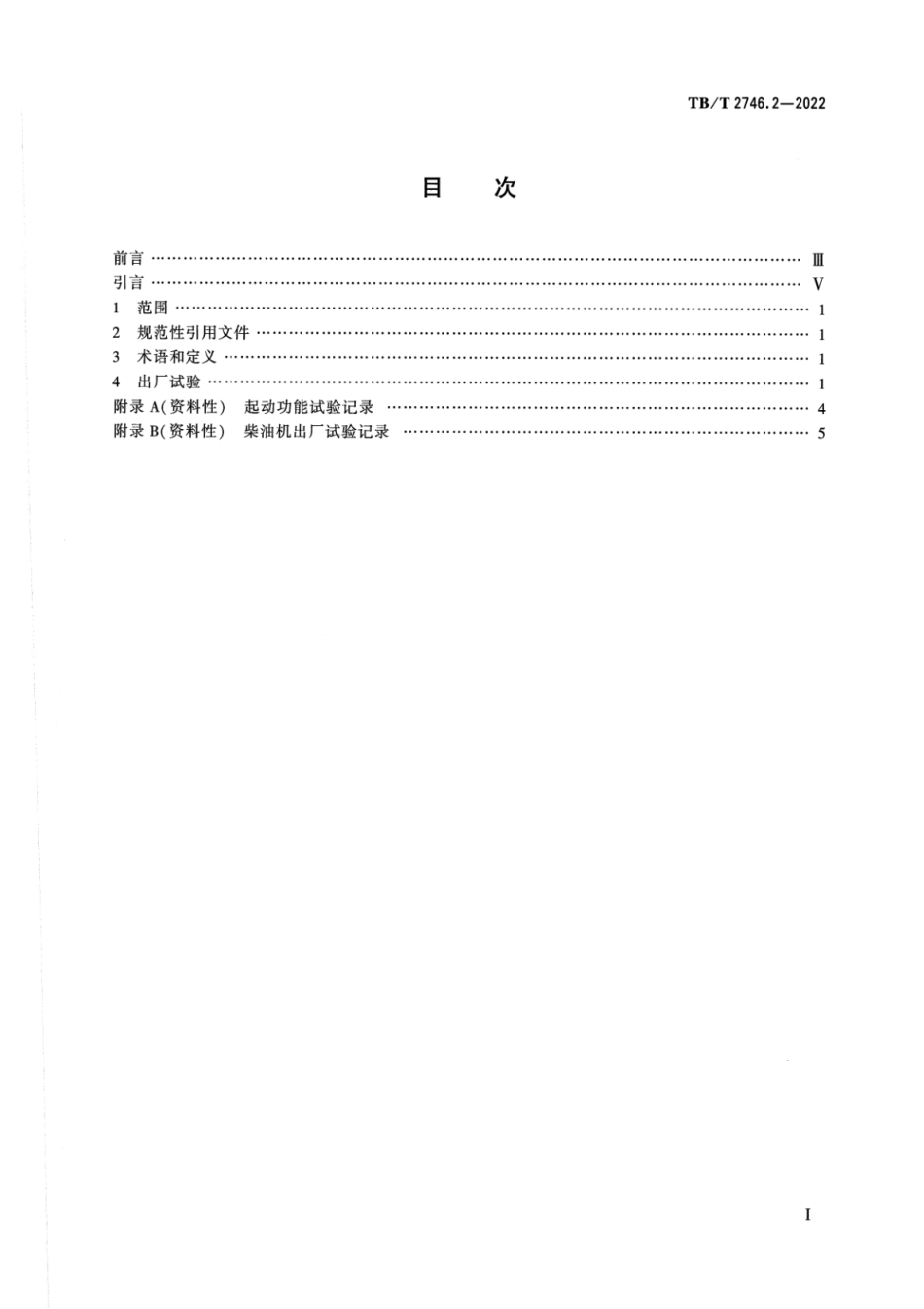 TB_T 2746.2-2022 机车柴油机 试验方法 第2部分：出厂试验.pdf_第2页