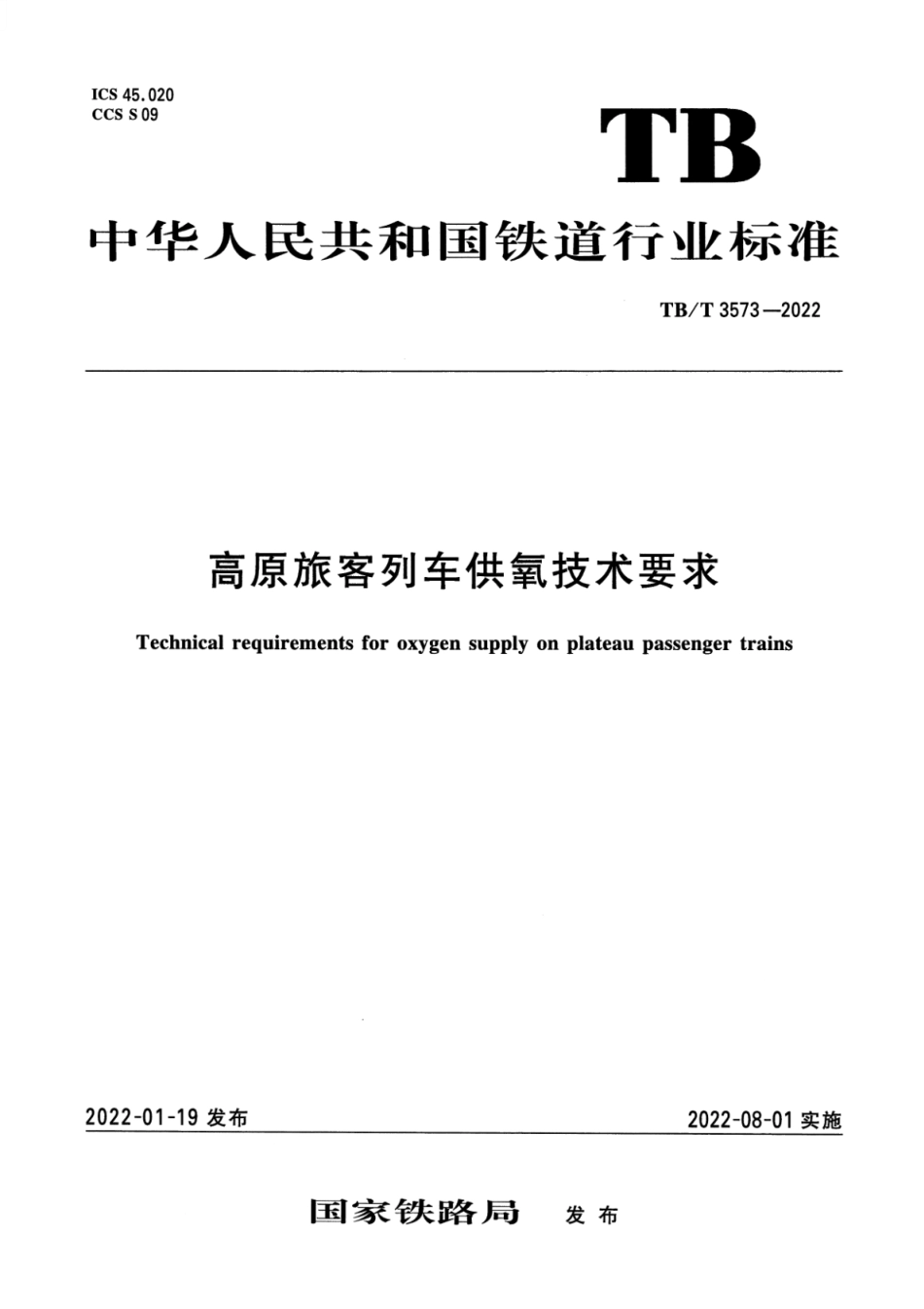 TB_T 3573-2022 全高原旅客列车供氧技术要求.pdf_第1页