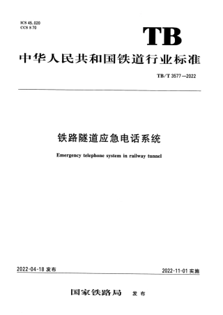 TB_T 3577-2022 铁路隧道应急电话系统.pdf
