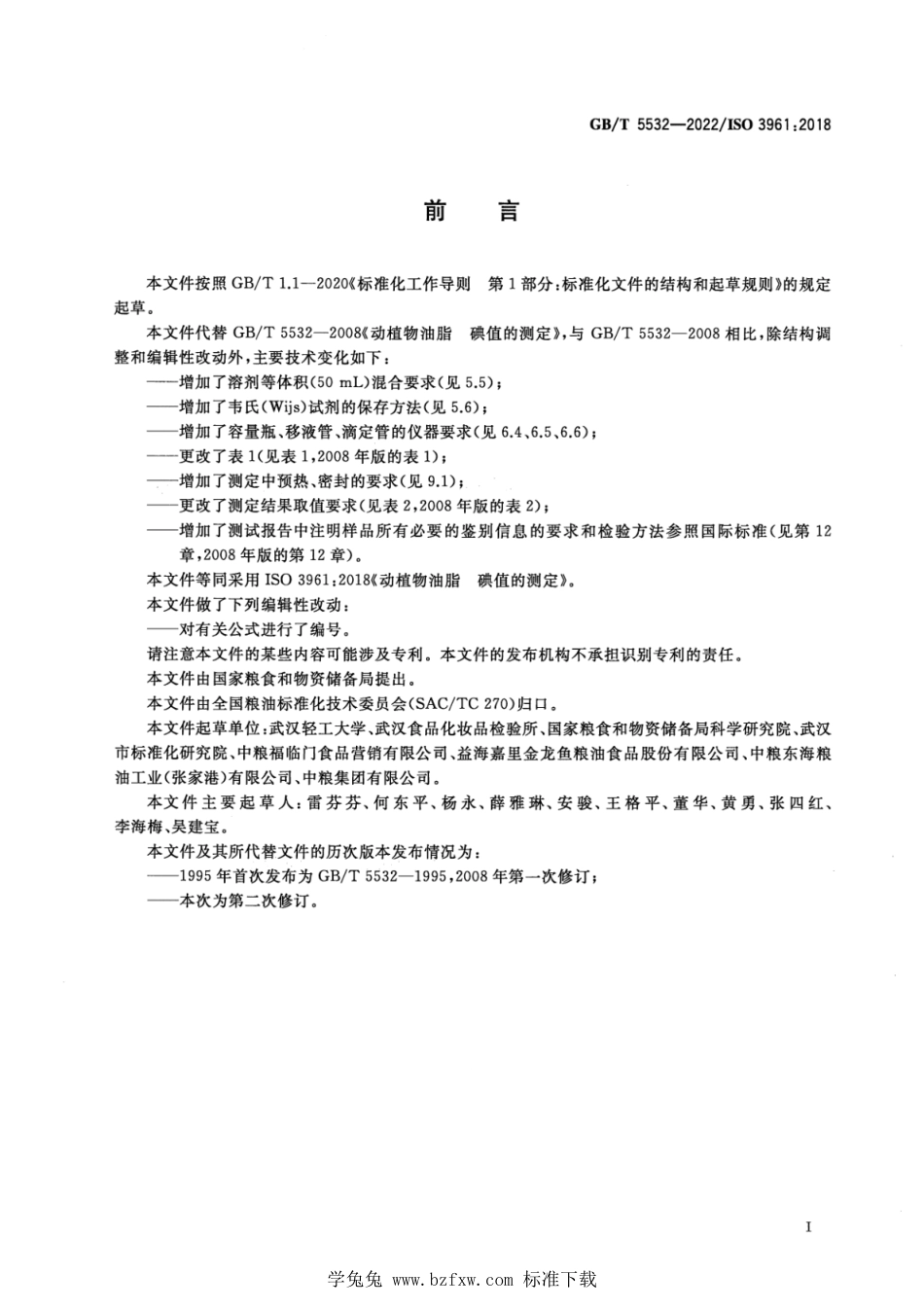 GB_T 5532-2022 动植物油脂 碘值的测定.pdf_第2页