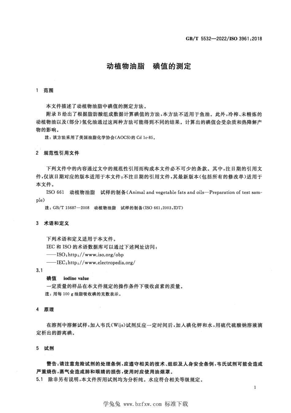 GB_T 5532-2022 动植物油脂 碘值的测定.pdf_第3页