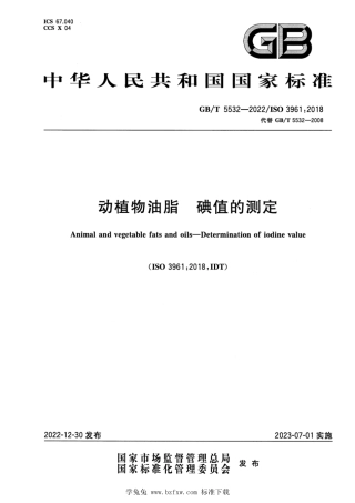 GB_T 5532-2022 动植物油脂 碘值的测定.pdf