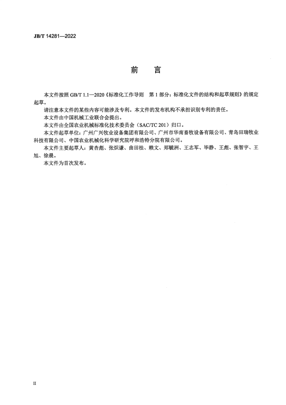 JB_T 14281-2022 养鸡设备 带式清粪机.pdf_第3页