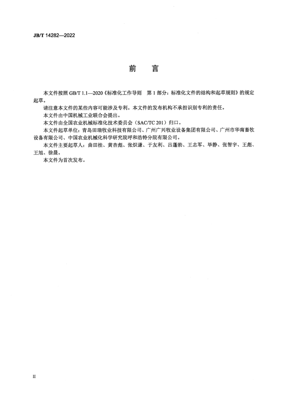 JB_T 14282-2022 养鸡设备 行车喂料机.pdf_第3页