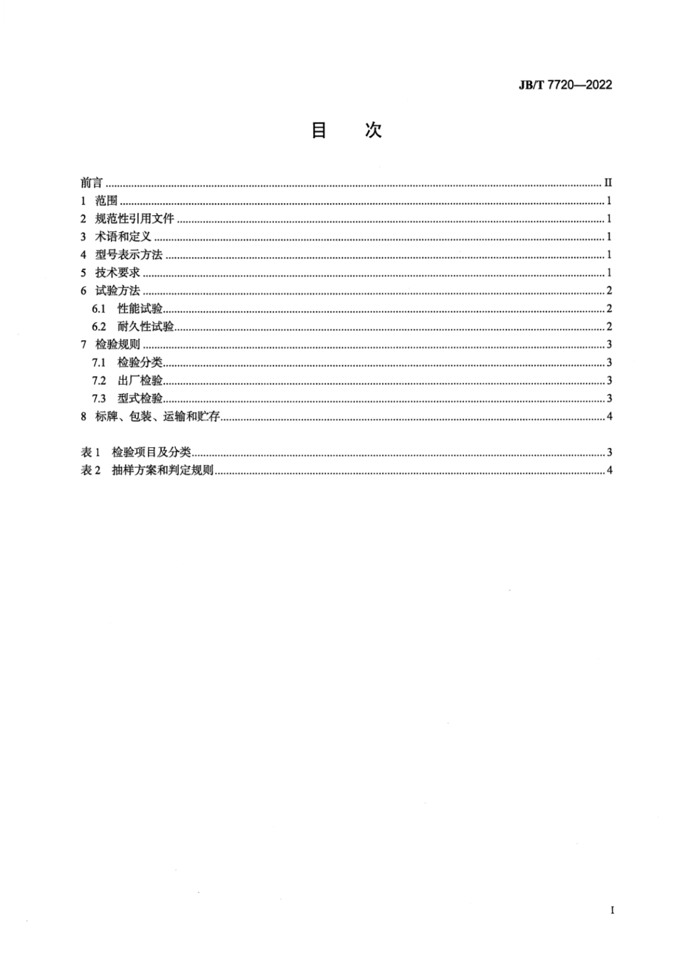 JB_T 7720-2022 养鸡设备 乳头式饮水器.pdf_第2页