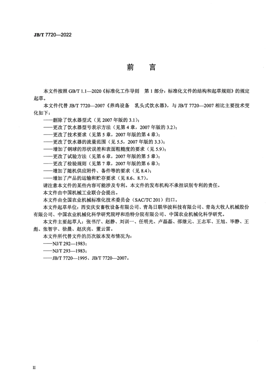 JB_T 7720-2022 养鸡设备 乳头式饮水器.pdf_第3页