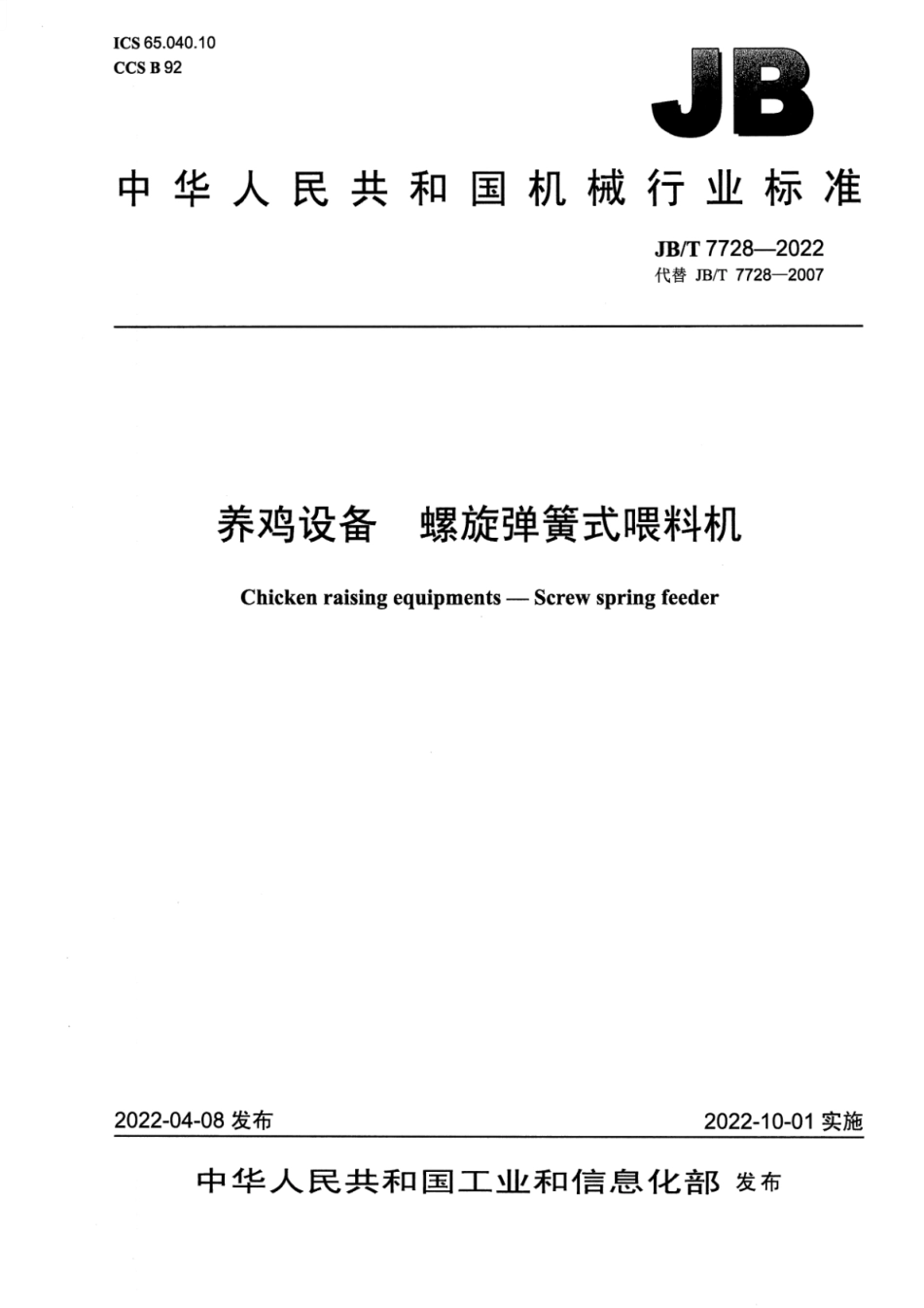 JB_T 7728-2022 养鸡设备 螺旋弹簧式喂料机.pdf_第1页