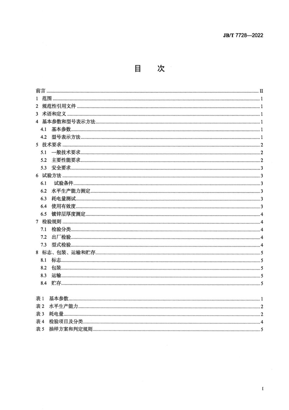 JB_T 7728-2022 养鸡设备 螺旋弹簧式喂料机.pdf_第2页