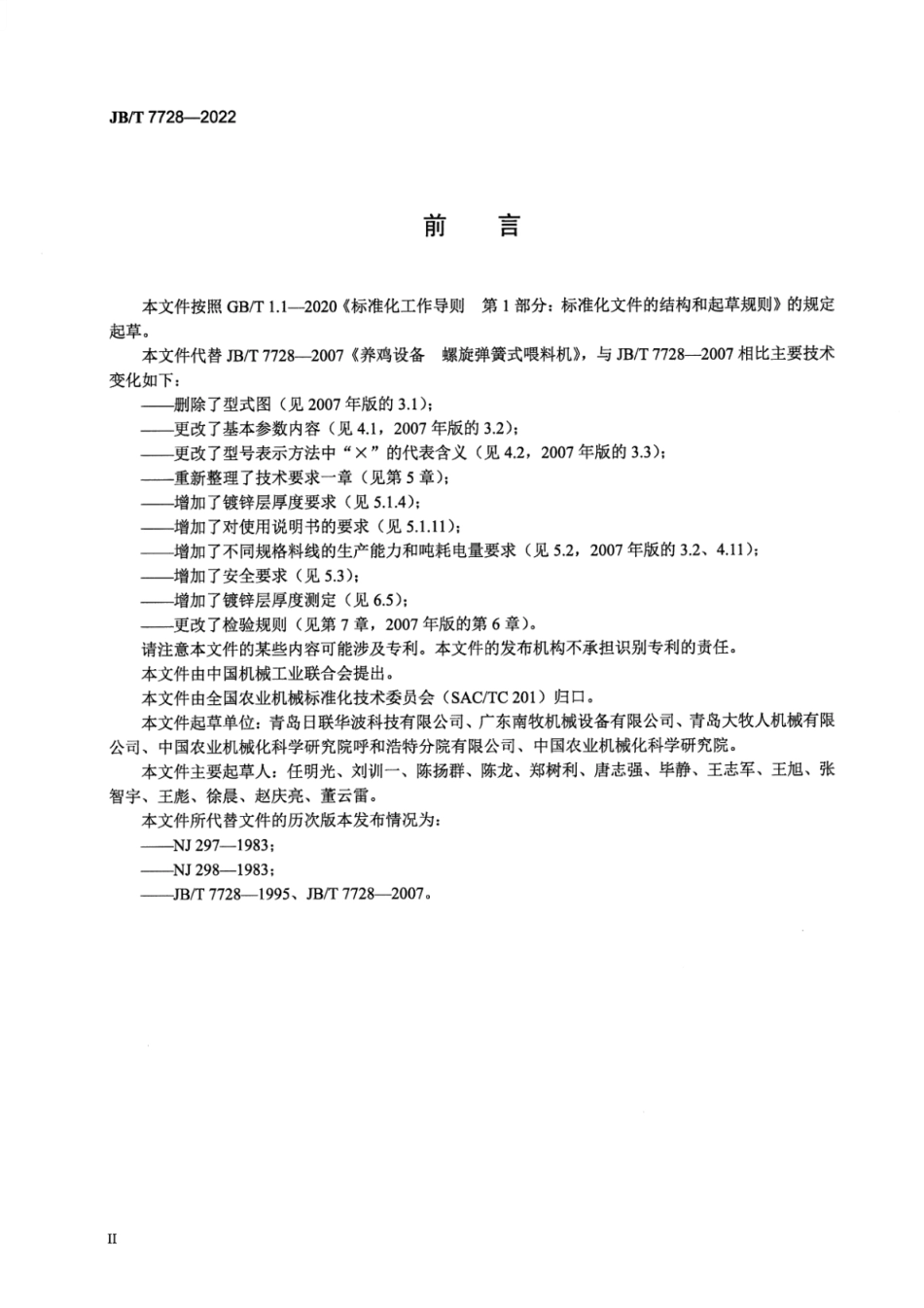 JB_T 7728-2022 养鸡设备 螺旋弹簧式喂料机.pdf_第3页