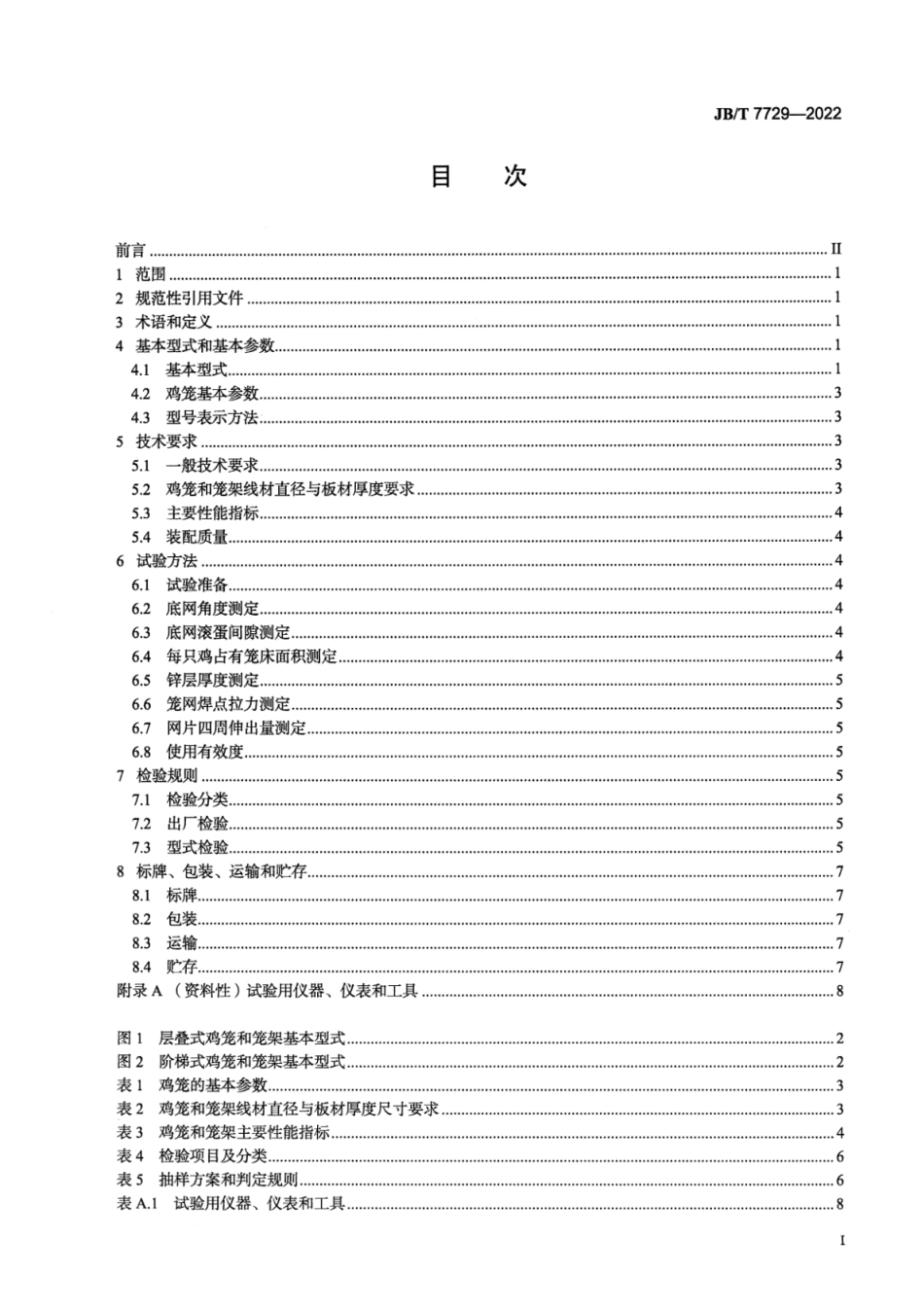 JB_T 7729-2022 养鸡设备 鸡笼和笼架.pdf_第2页