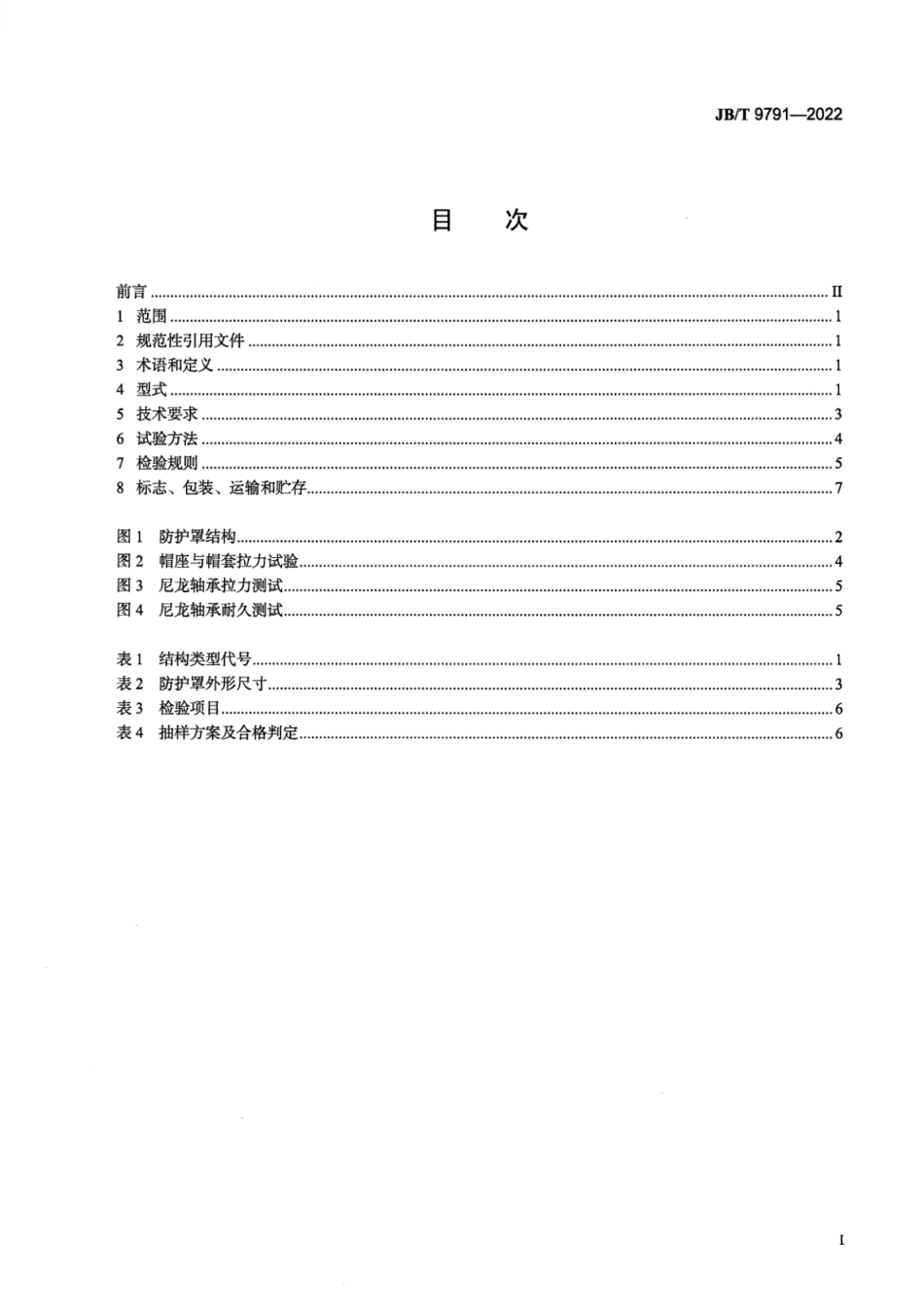 JB_T 9791-2022 农业机械 万向节传动轴防护罩.pdf_第2页