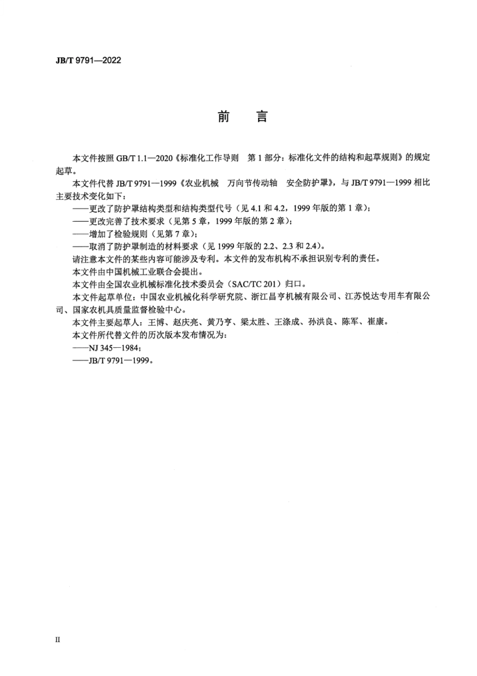 JB_T 9791-2022 农业机械 万向节传动轴防护罩.pdf_第3页