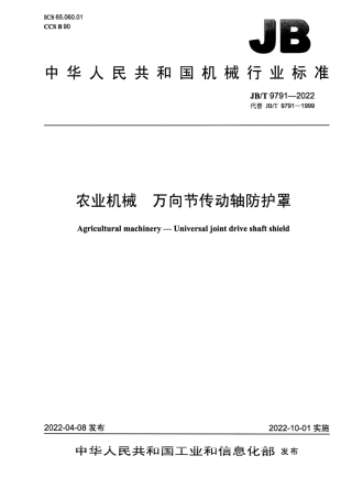 JB_T 9791-2022 农业机械 万向节传动轴防护罩.pdf