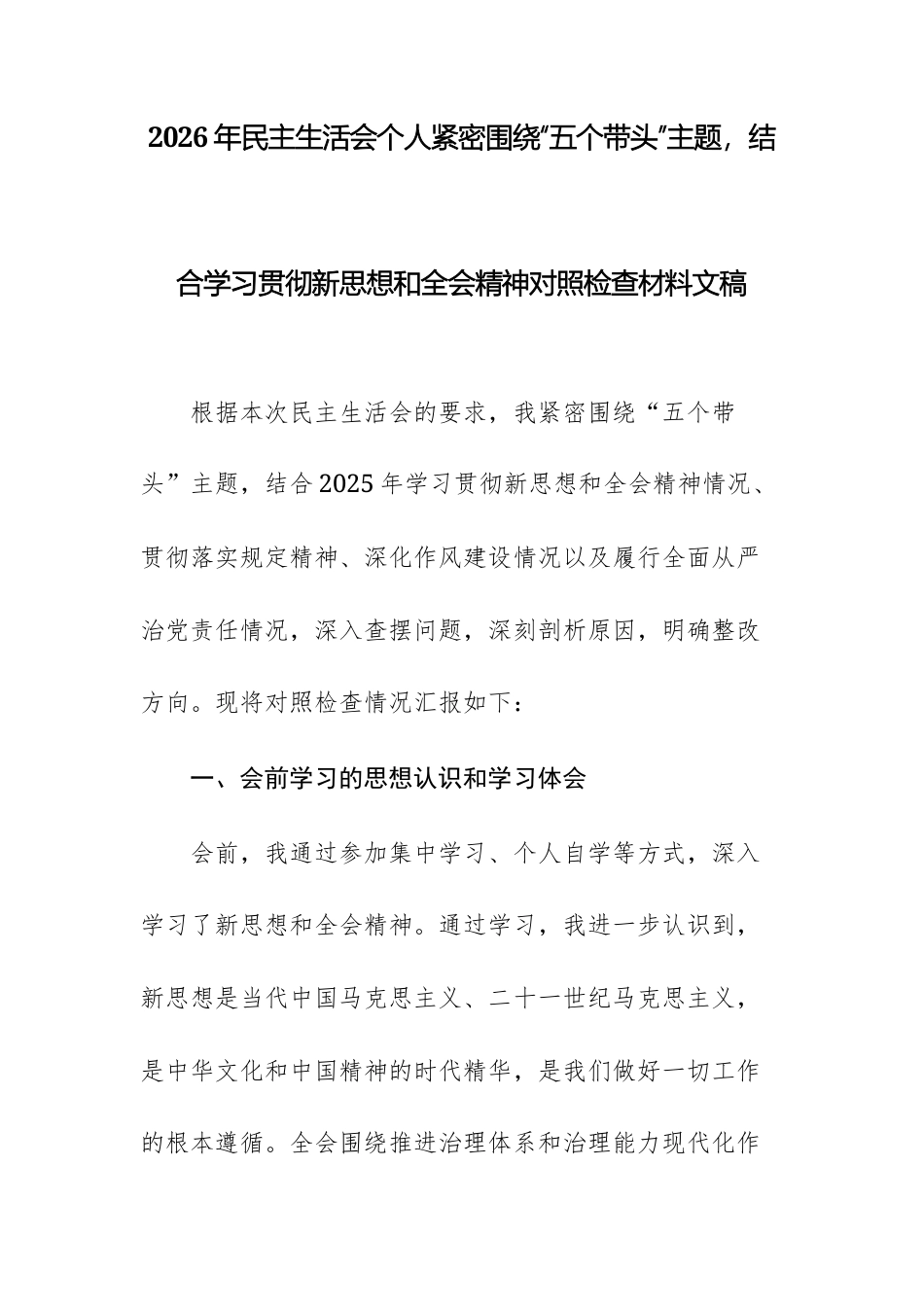 2026年民主生活会个人紧密围绕“五个带头”主题，结合学习贯彻新思想和全会精神对照检查材料文稿.docx_第1页