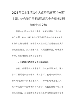 2026年民主生活会个人紧密围绕“五个方面”主题，结合学习贯彻新思想和全会精神对照检查材料文稿.docx